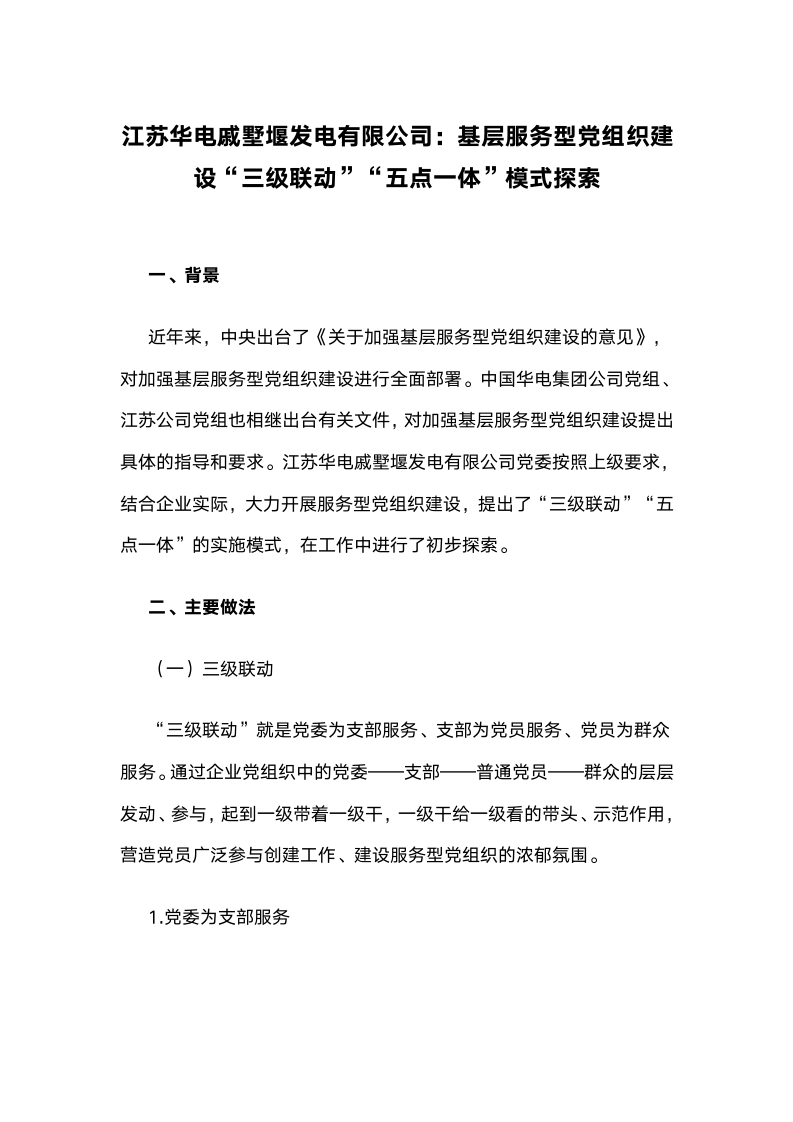 基层服务型党组织建设“三级联动”“五点一体”模式探索.docx