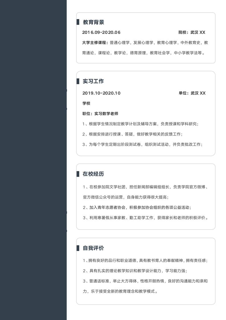 应届教师个人求职简历.docx