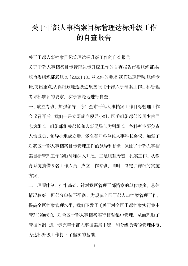 关于干部人事档案目标管理达标升级工作的自查报告.docx