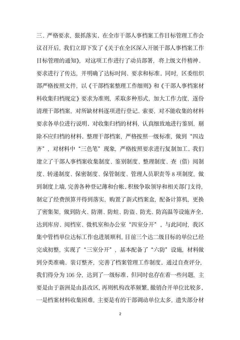 关于干部人事档案目标管理达标升级工作的自查报告.docx第2页