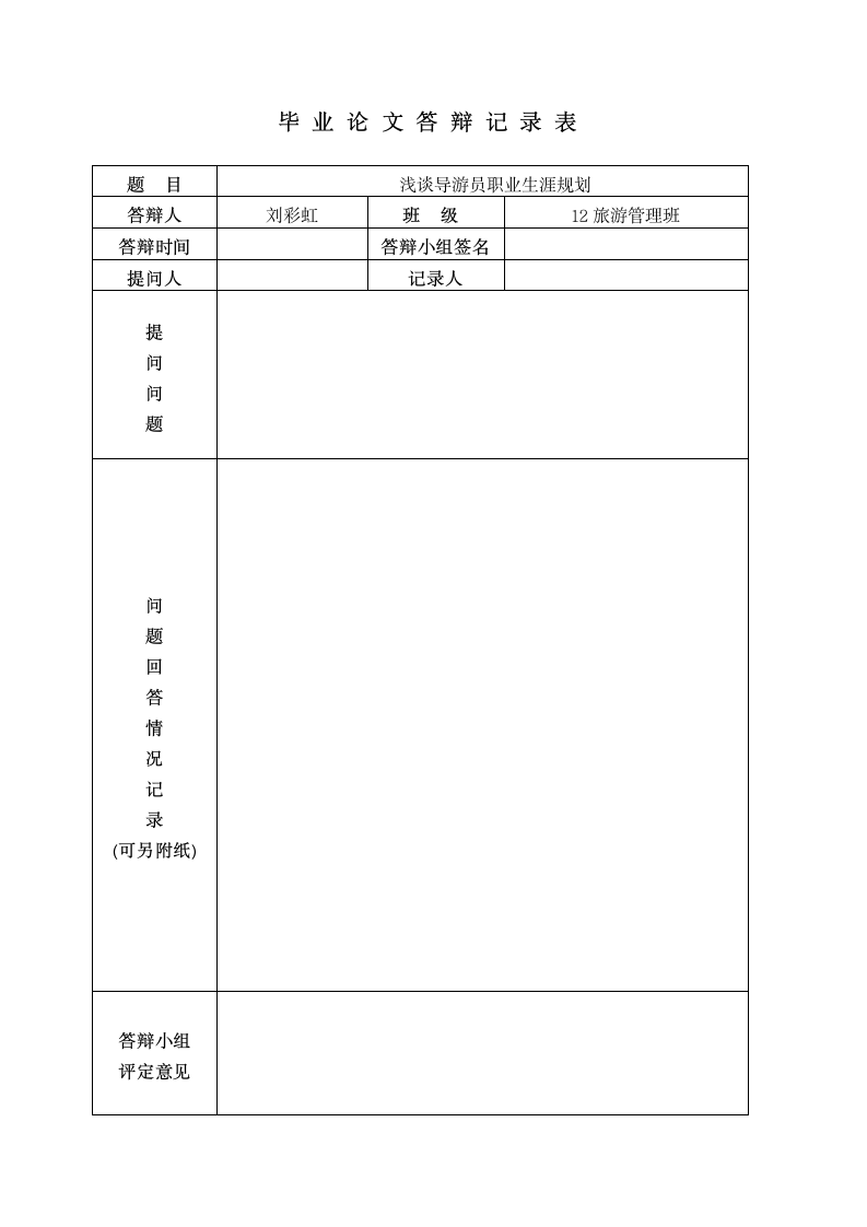 旅游管理专业论文 浅谈导游员职业生涯规划.doc第8页