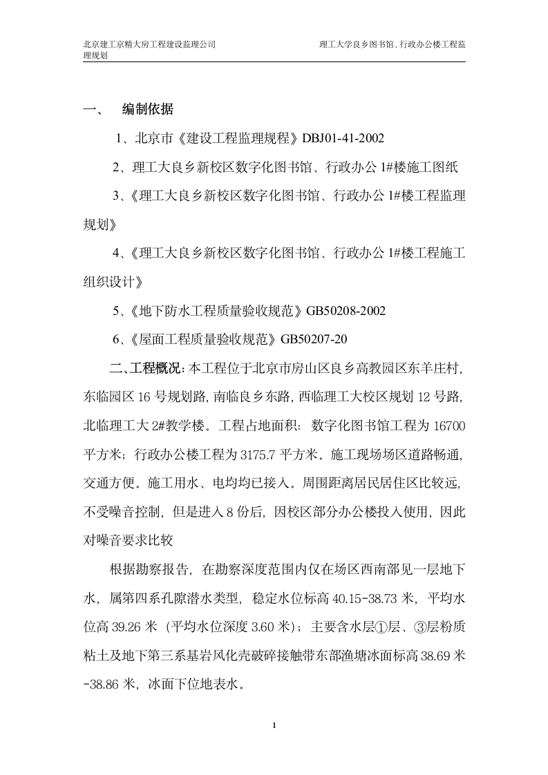 某大学图书馆行政办公楼工程监理实施细则.doc