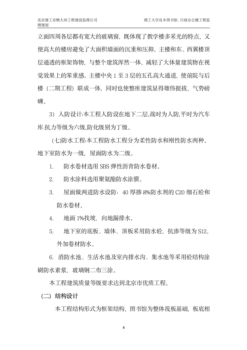 某大学图书馆行政办公楼工程监理实施细则.doc第4页