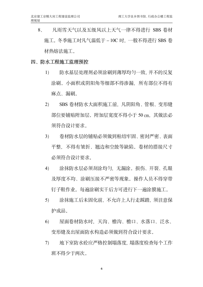 某大学图书馆行政办公楼工程监理实施细则.doc第6页