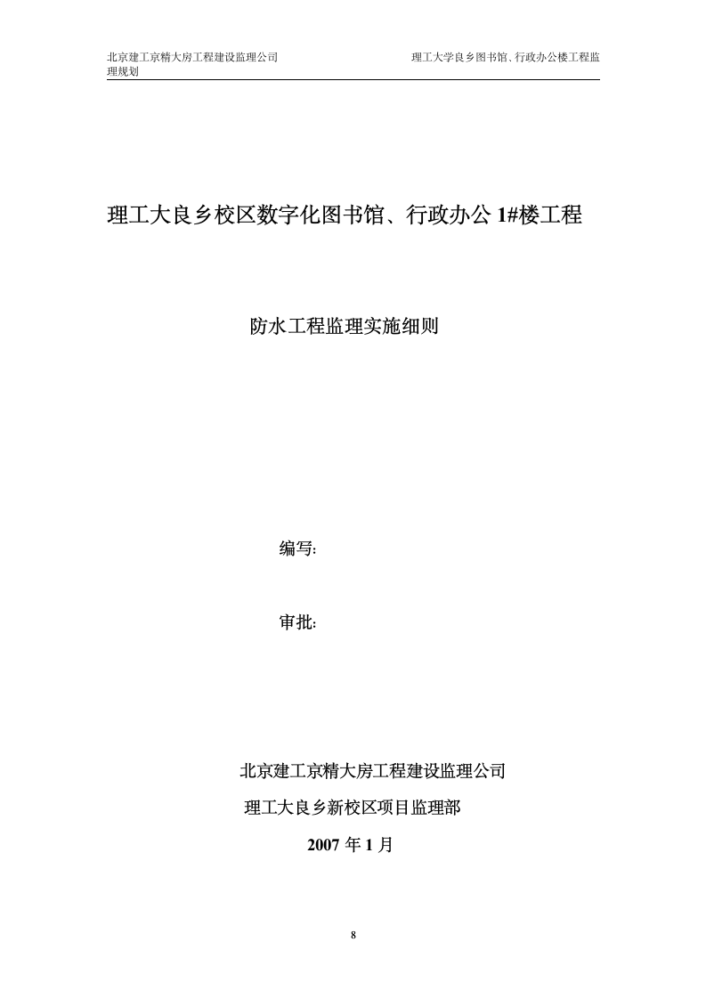 某大学图书馆行政办公楼工程监理实施细则.doc第8页