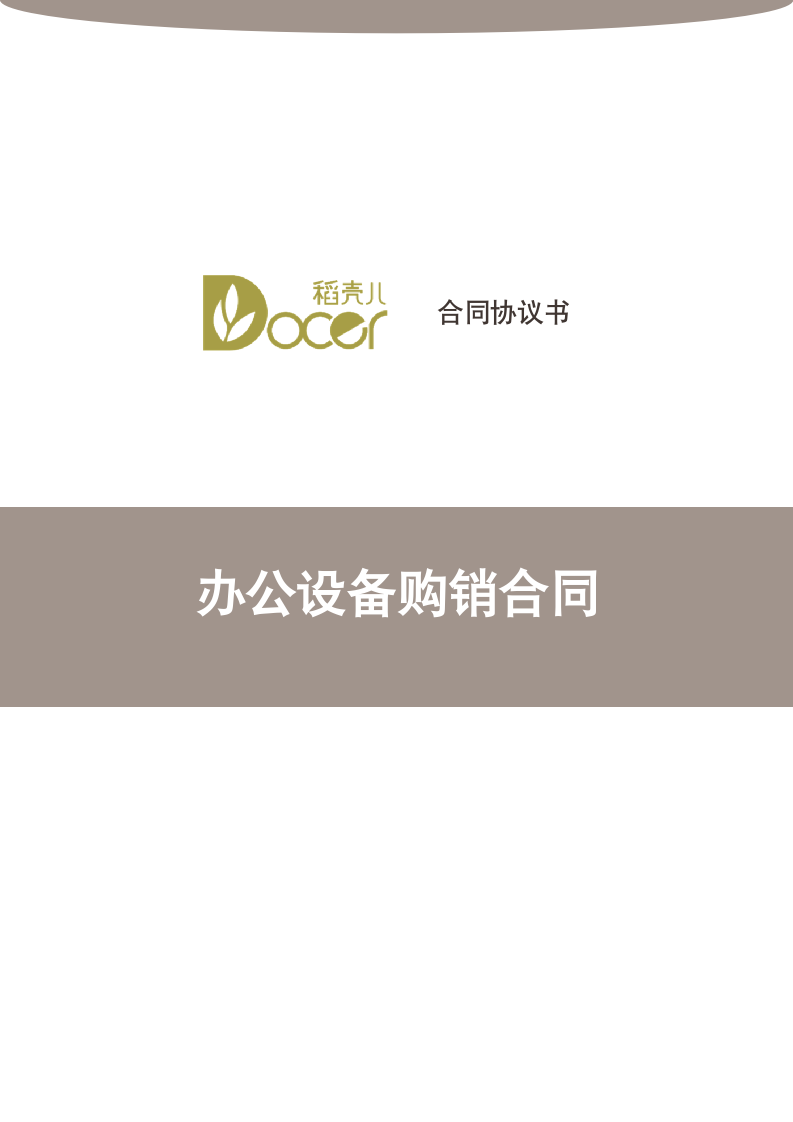 办公设备购销合同.docx