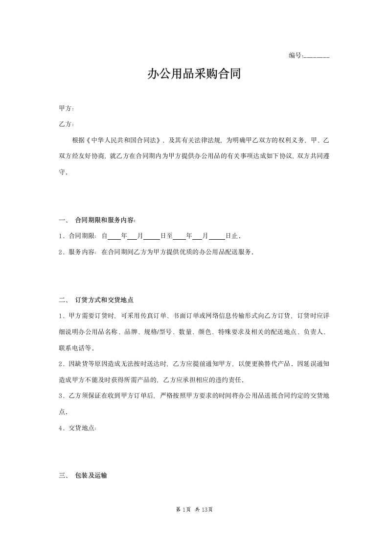 办公用品采购合同附价格清单.doc