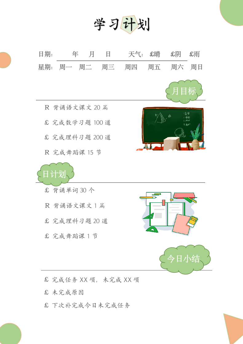 学习计划手账模板.docx