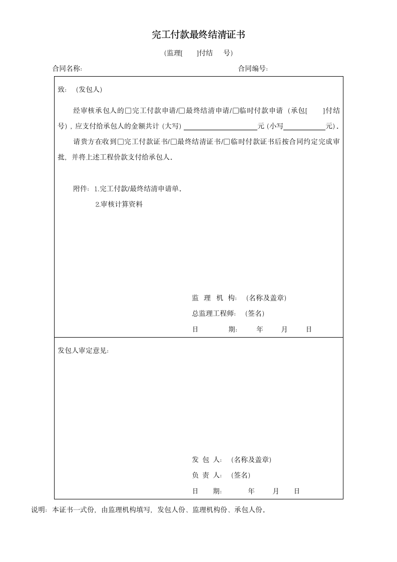 完工付款最终结清证书-工程表格.docx