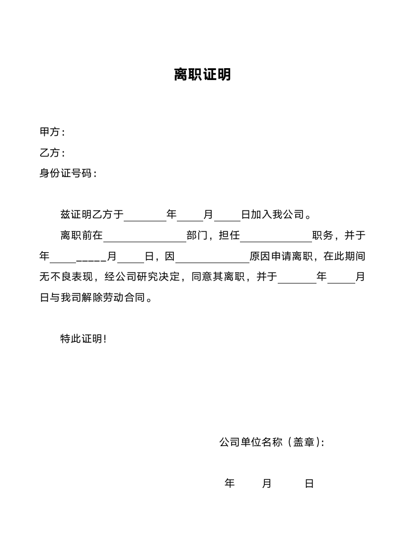 离职证明通用模板.docx