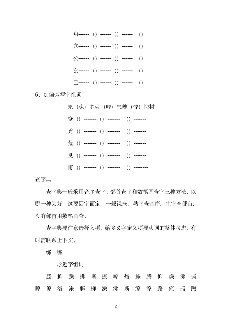 人教版小学语文六年级汉字总复习练习题.doc第2页