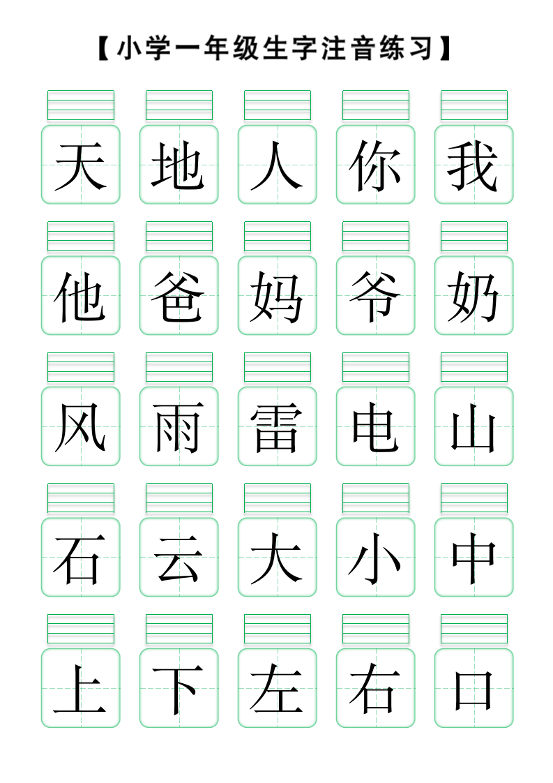 生字拼音练习（可打印编辑）.docx