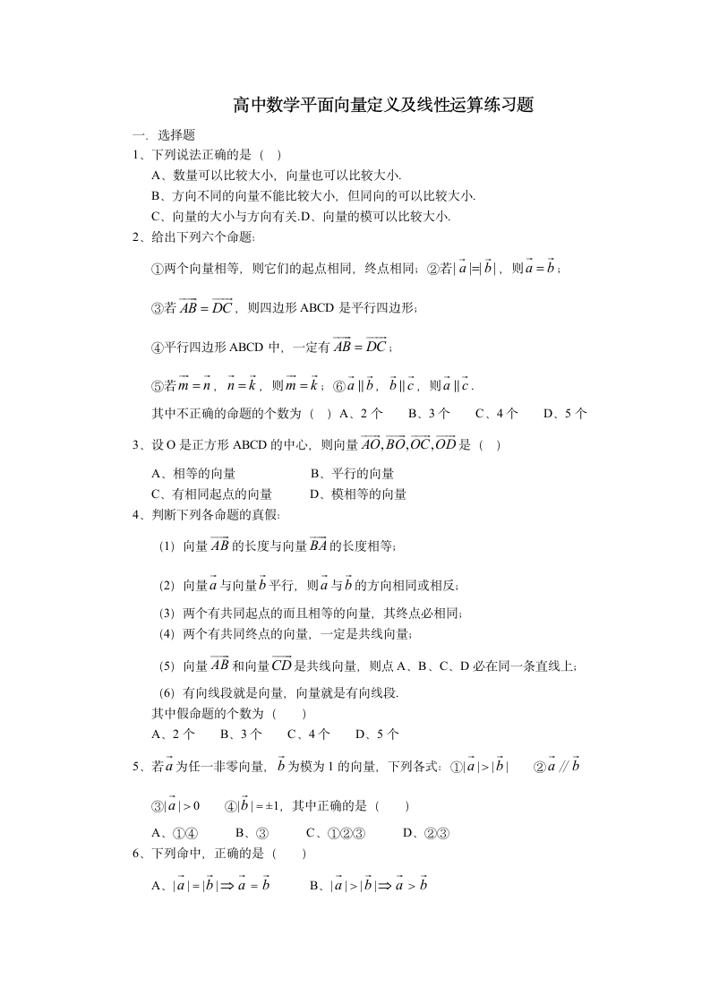 平面向量定义及线性运算练习题.doc