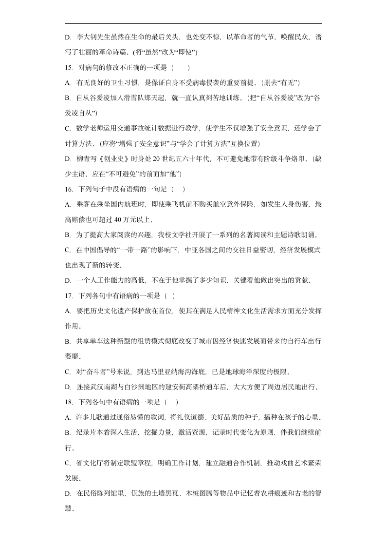 2022年初中语文中考备考冲刺病句辨析与修改押题卷（含答案）.doc第4页