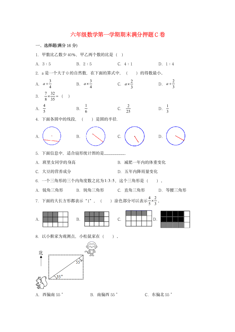 人教版六年级上数学第一学期期末满分押题C卷（含答案）.doc第1页