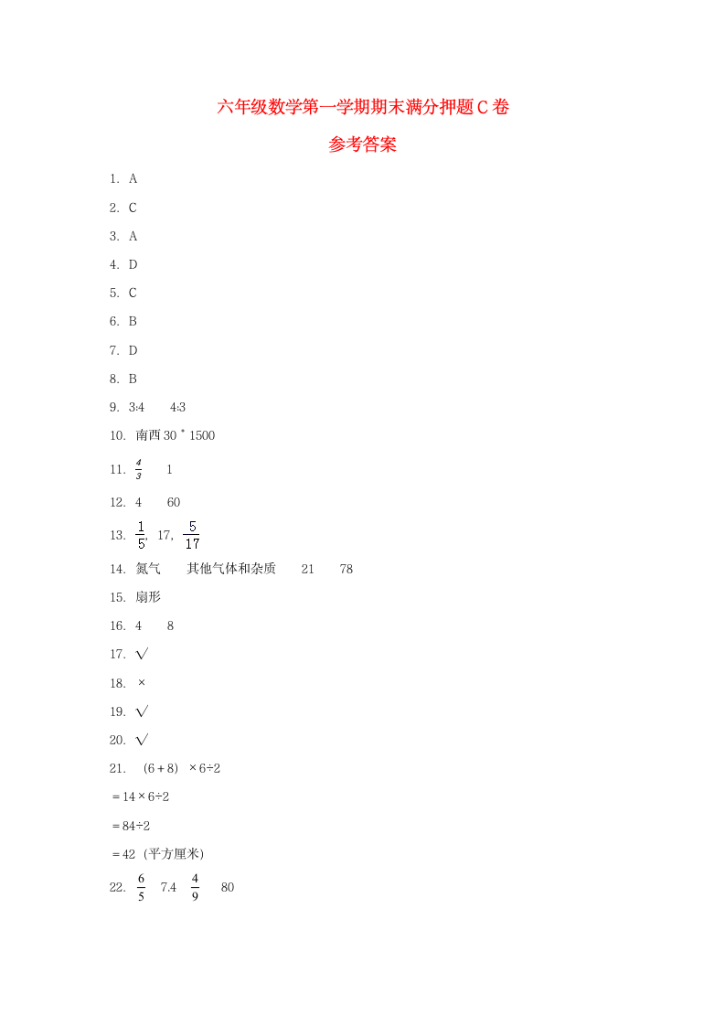 人教版六年级上数学第一学期期末满分押题C卷（含答案）.doc第6页