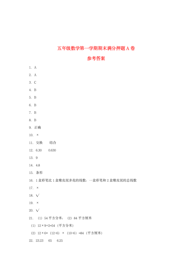 苏教版五年级上数学第一学期期末满分押题A卷（含答案）.doc第5页