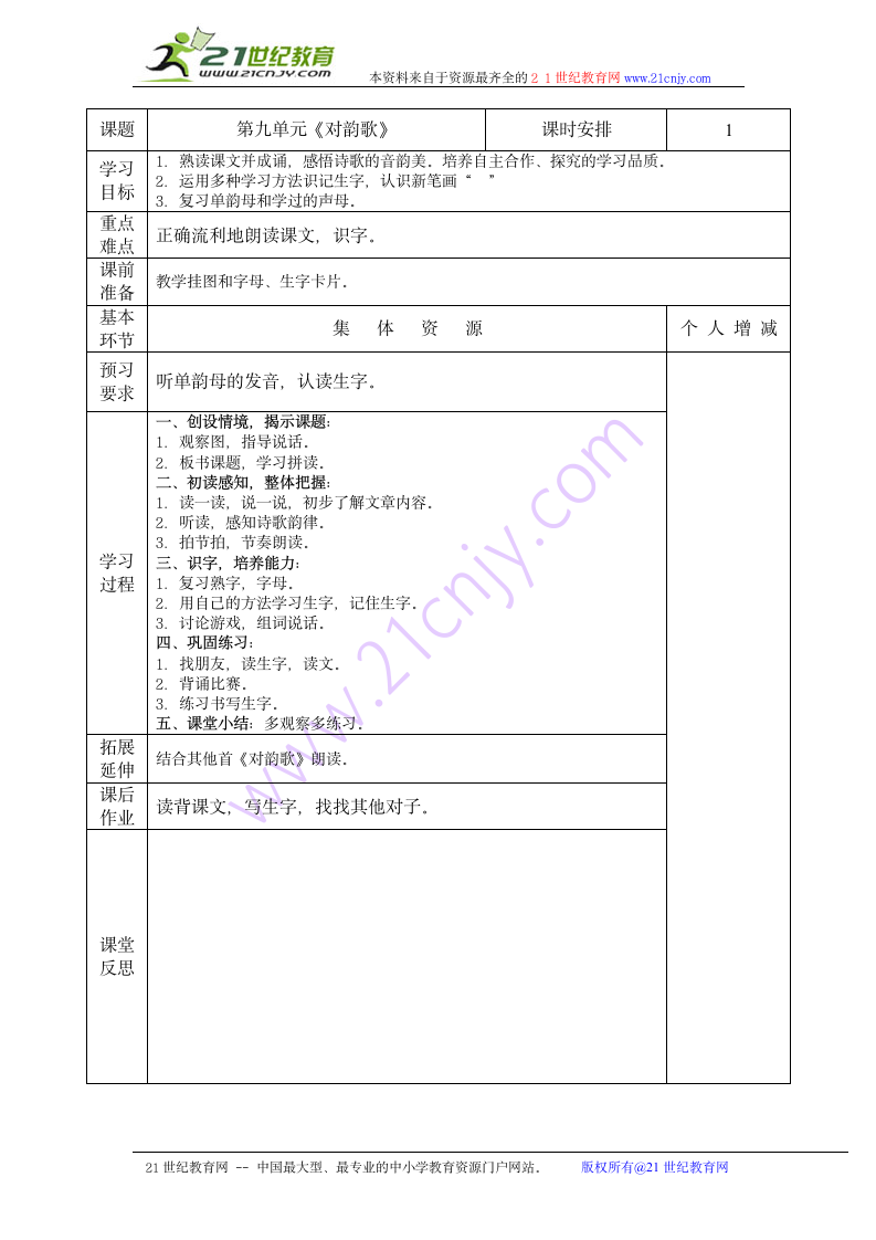 对韵歌 导学案.doc第1页