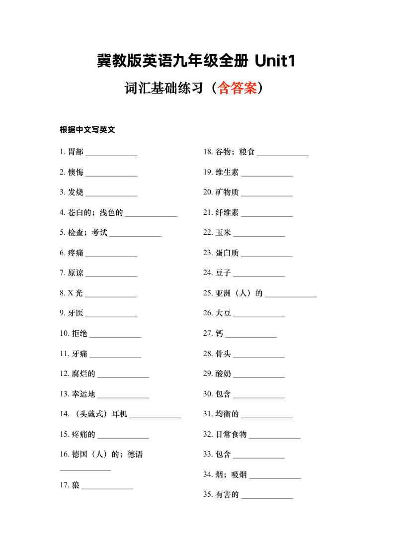 Unit 1 Stay Healthy 词汇基础练习（含答案）.doc第1页