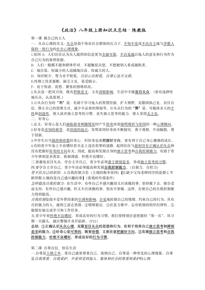 陕教版八年级上册政治知识点.doc