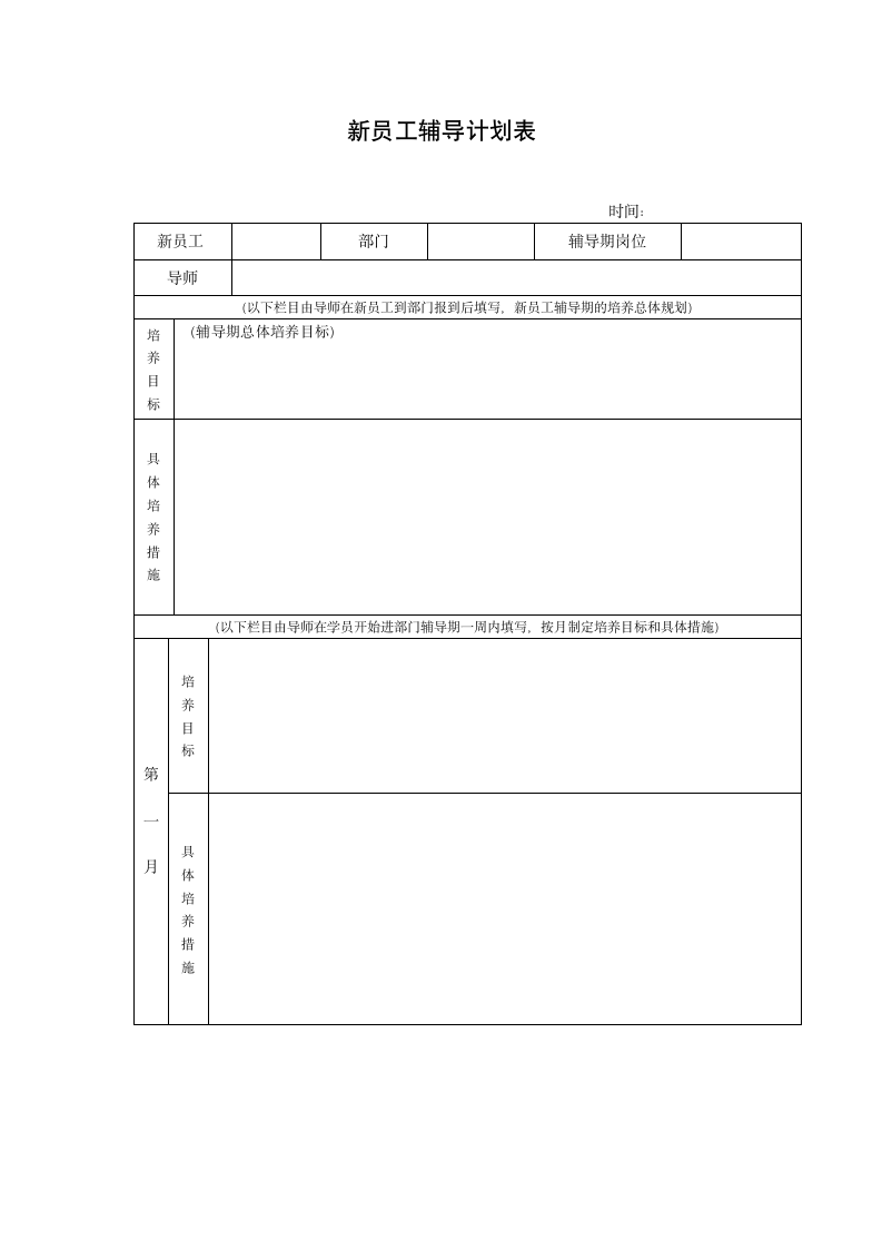 新员工辅导计划表.docx第1页