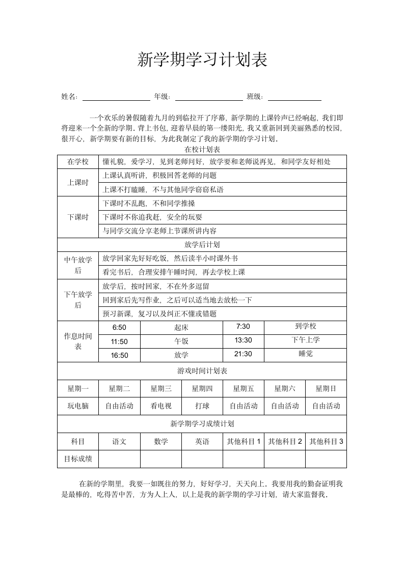 新学期学习计划表.docx第1页