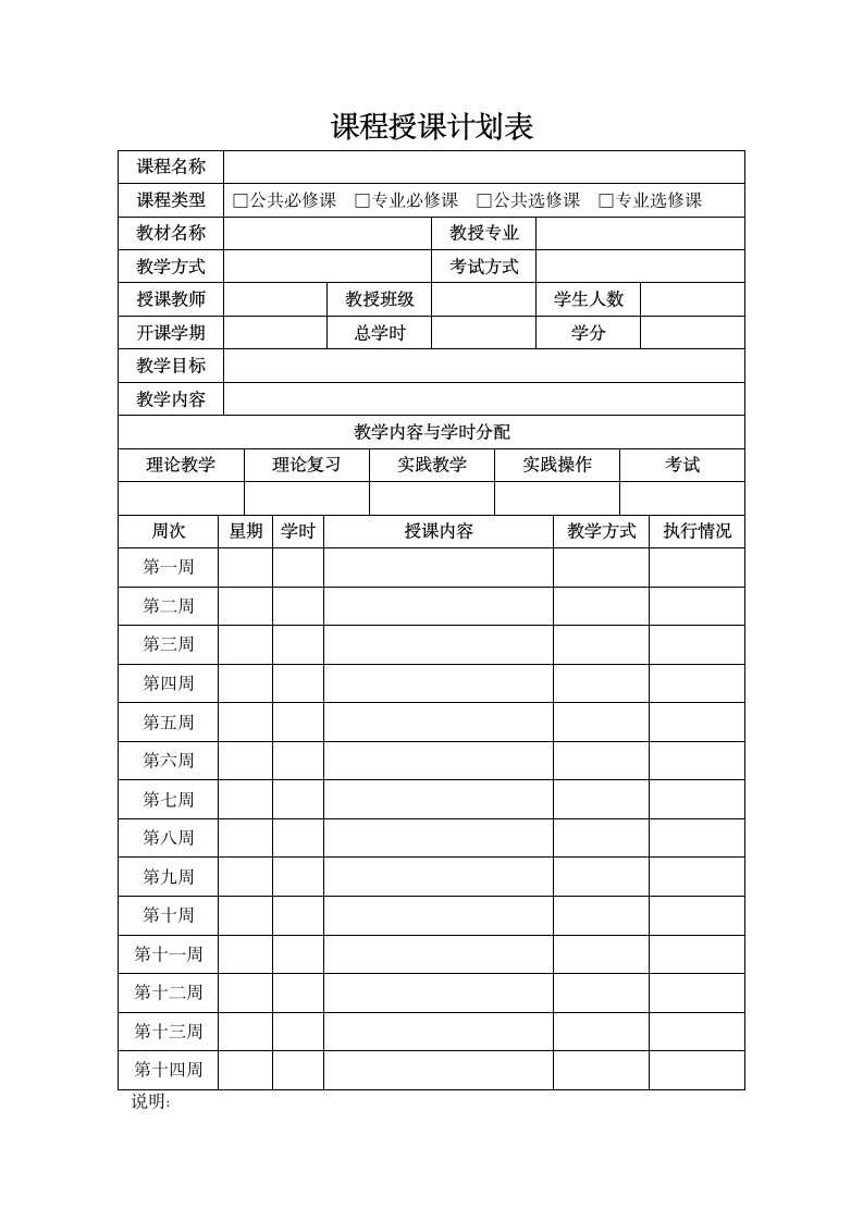 教师教学课程授课计划表.docx第1页