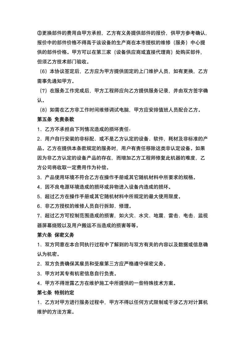 企业电脑维护服务合同.docx第5页