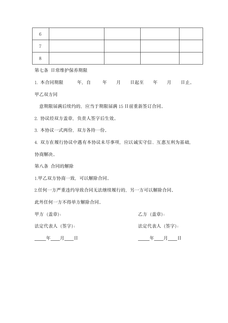 设备维修承包协议.doc第4页