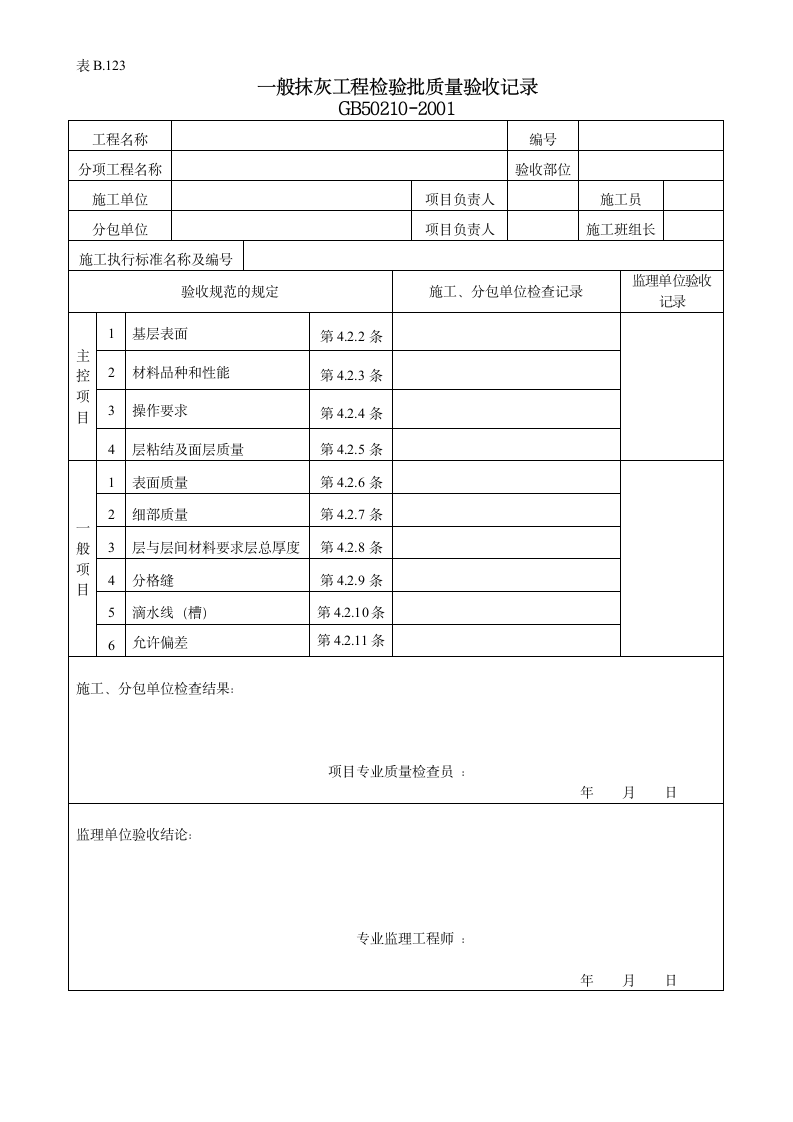 一般抹灰共层检验批质量验收记录.doc