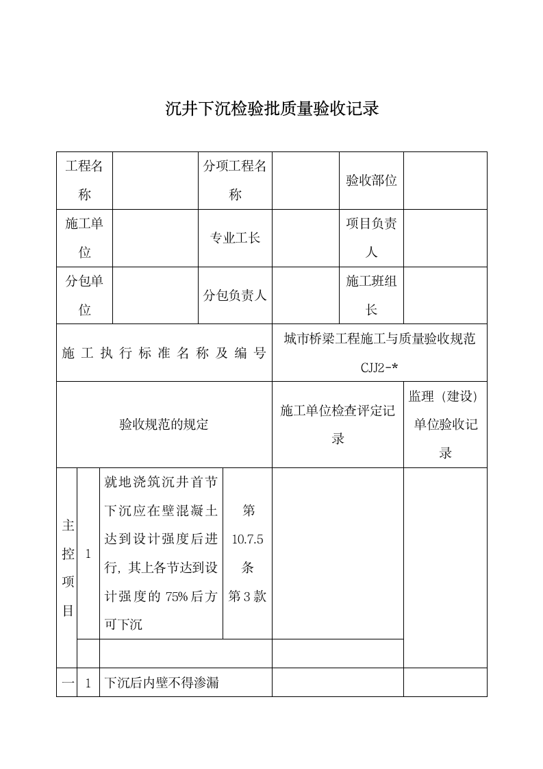 沉井下沉检验批质量验收记录.docx