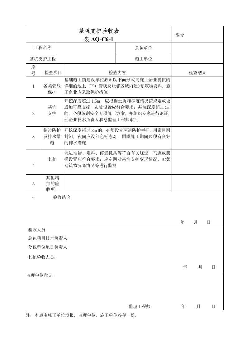 基坑支护验收表范本.doc