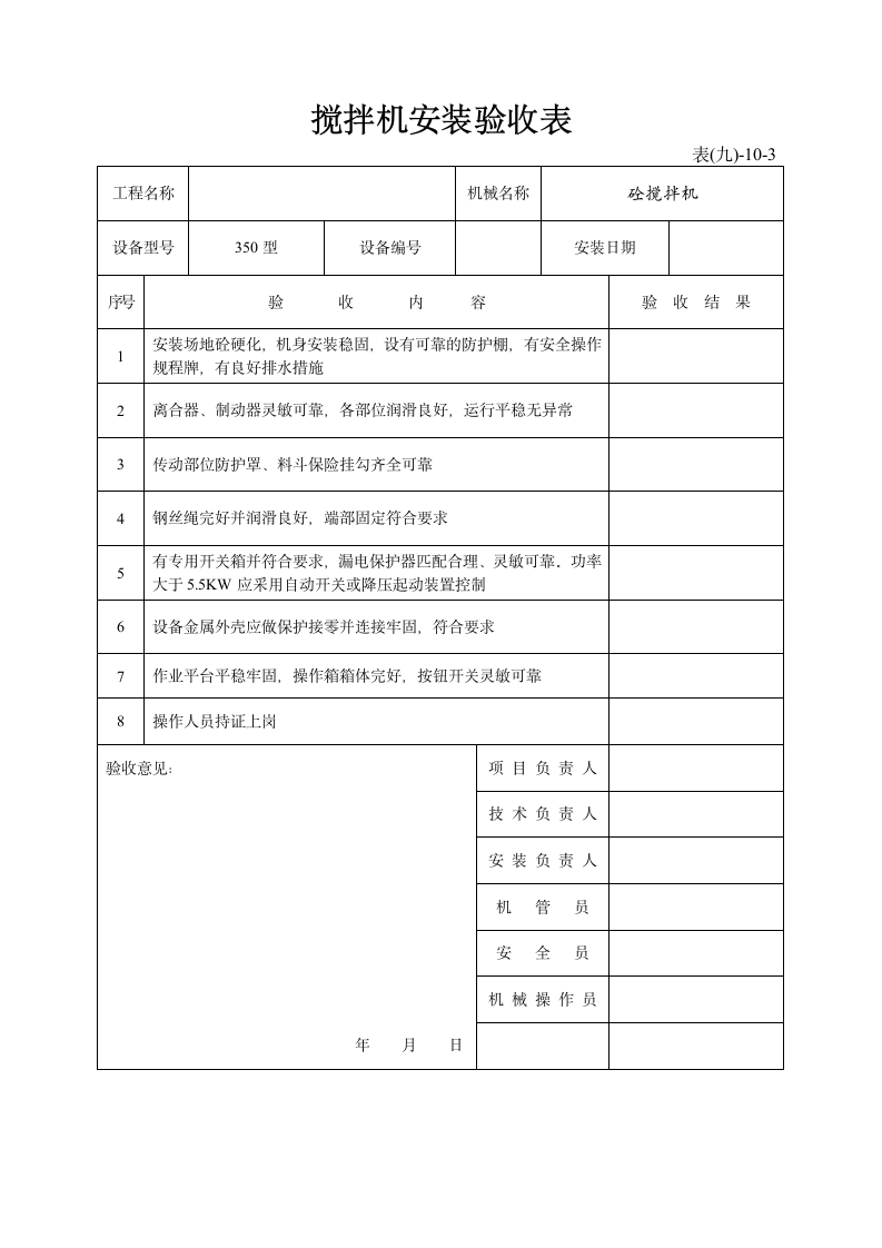 搅拌机安装验收表1.doc