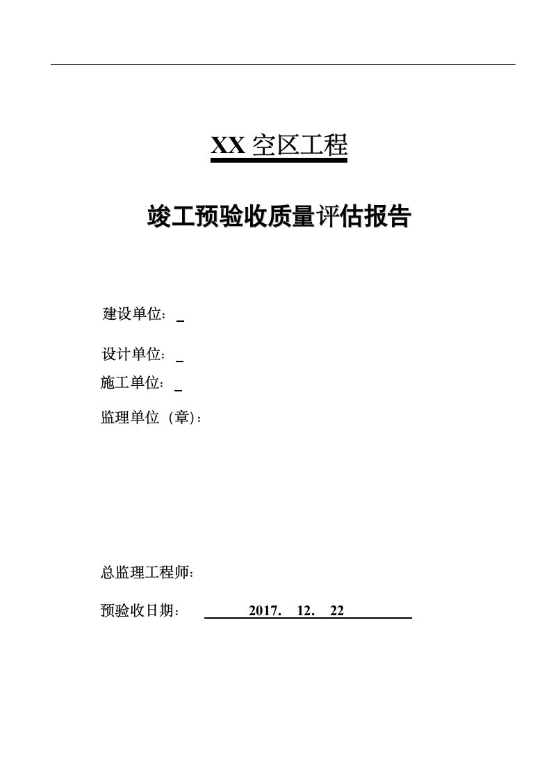 桥梁工程竣工预验收监理质量评估报告.doc