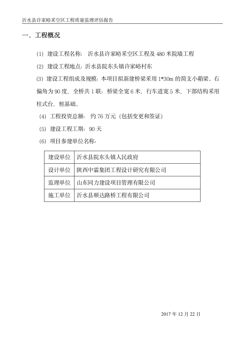 桥梁工程竣工预验收监理质量评估报告.doc第3页