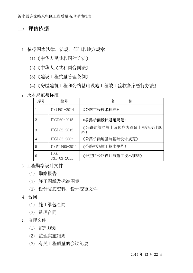 桥梁工程竣工预验收监理质量评估报告.doc第4页