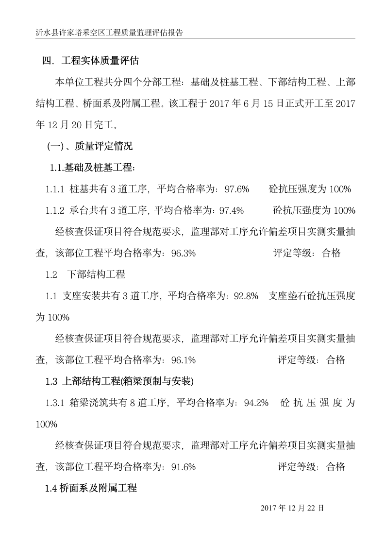 桥梁工程竣工预验收监理质量评估报告.doc第6页