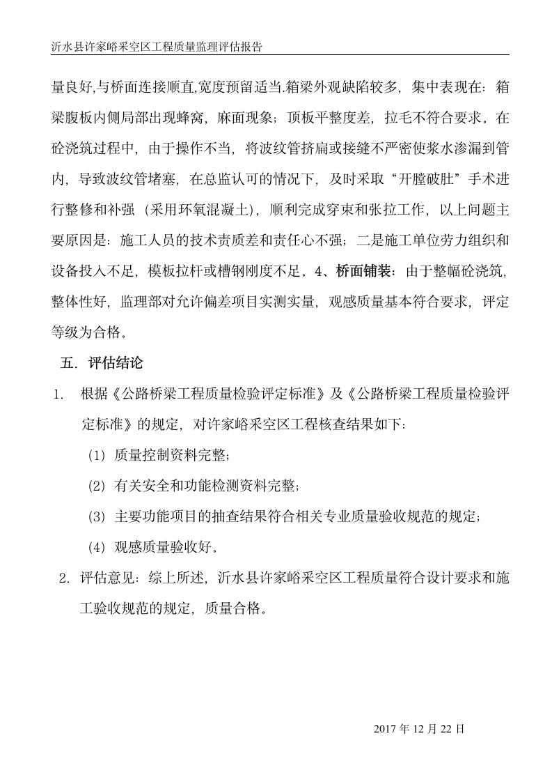 桥梁工程竣工预验收监理质量评估报告.doc第11页