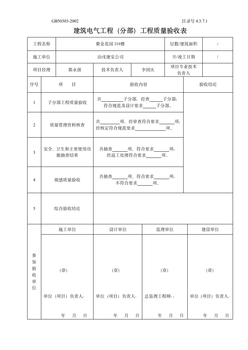 建筑电气工程（分部）工程质量验收表.doc