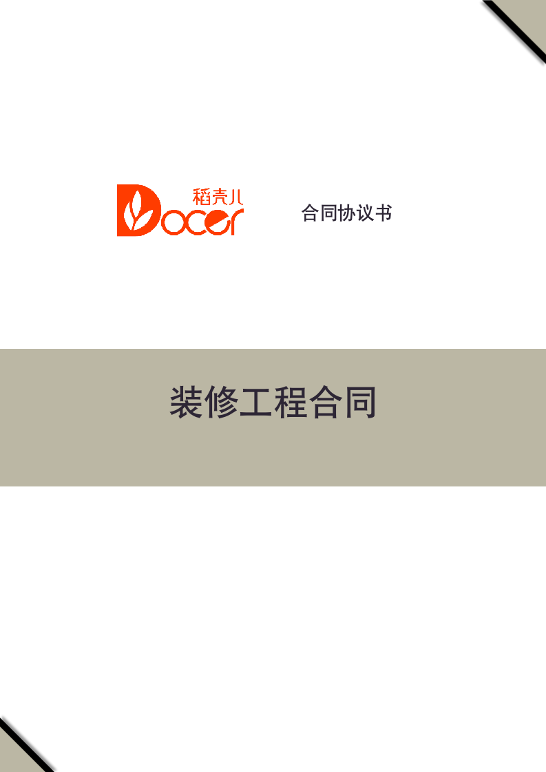 装修工程合同.docx