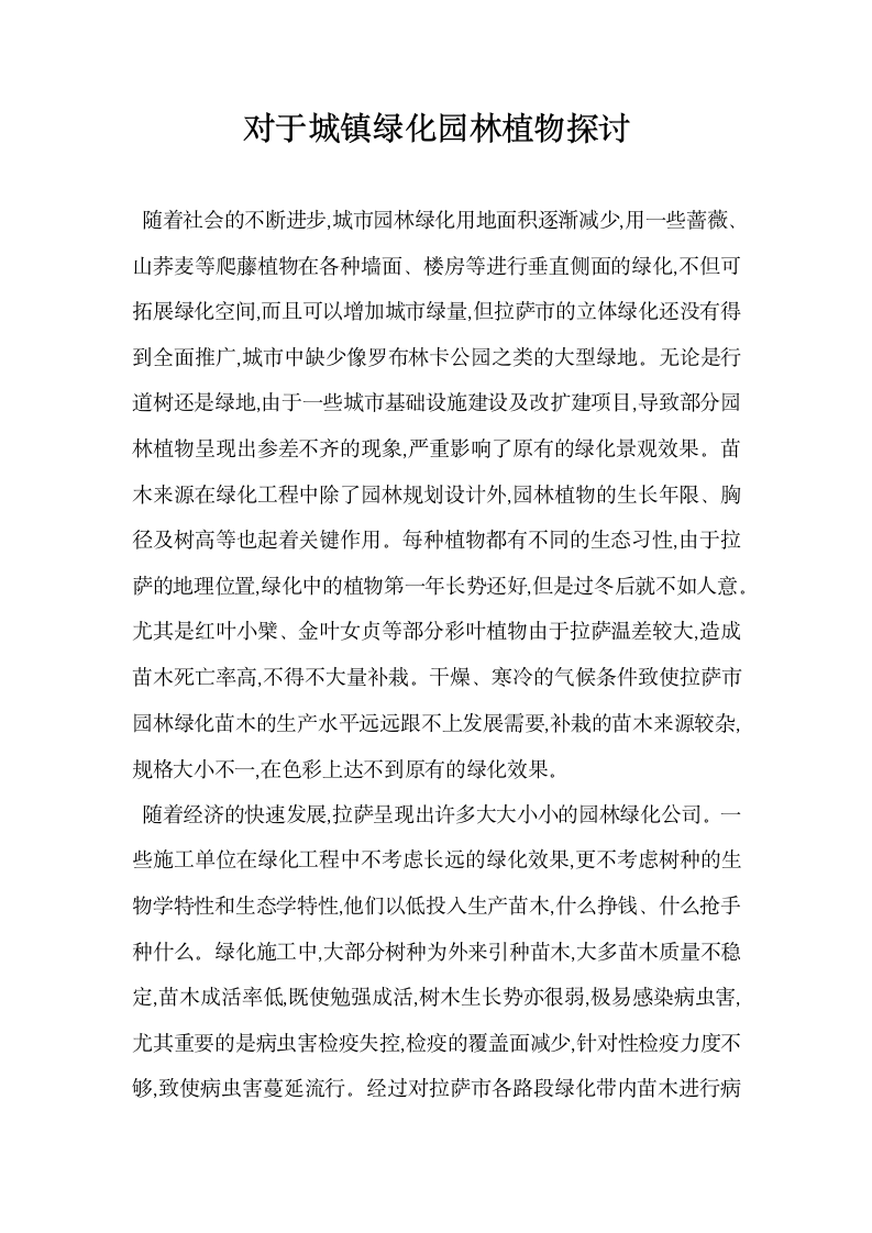 对于城镇绿化园林植物探讨.docx