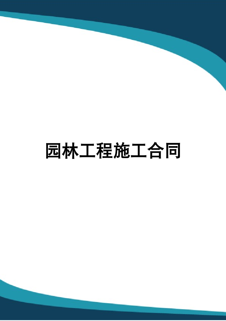 园林工程施工合同.docx