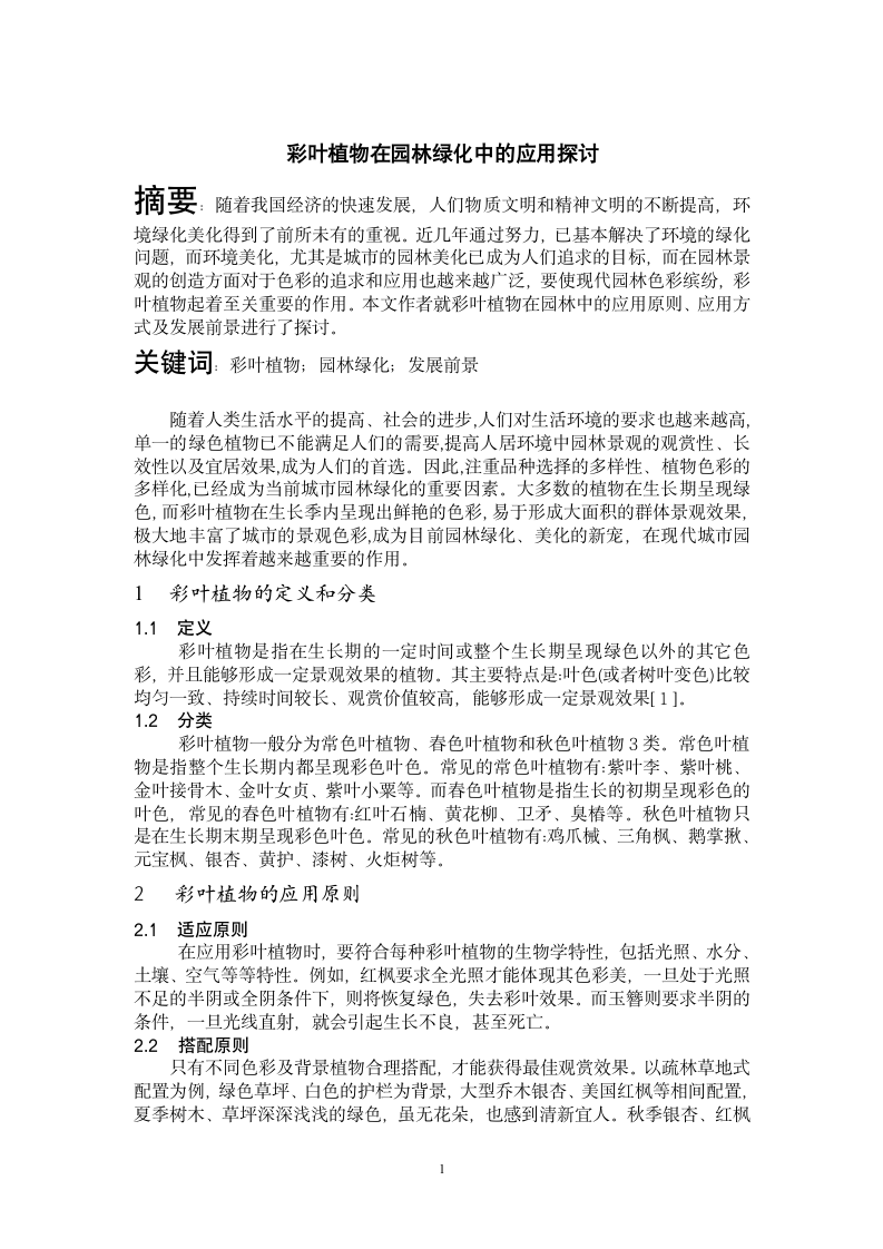 彩叶植物在园林绿化中的应用探讨.doc第1页