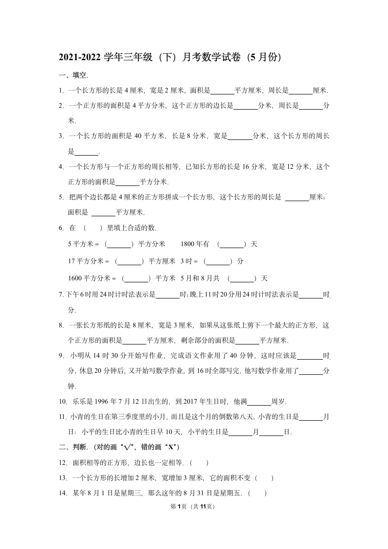 小学数学人教版三年级（下）月考试卷（试题）（含答案）.doc