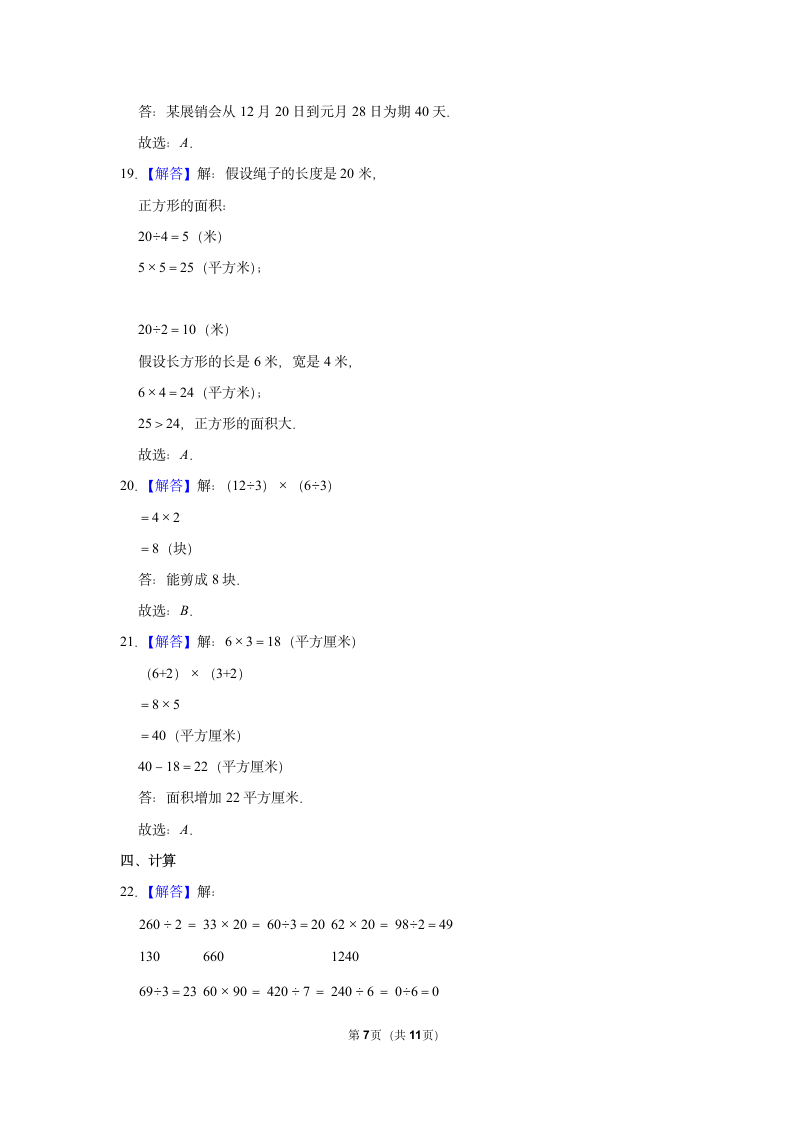 小学数学人教版三年级（下）月考试卷（试题）（含答案）.doc第7页