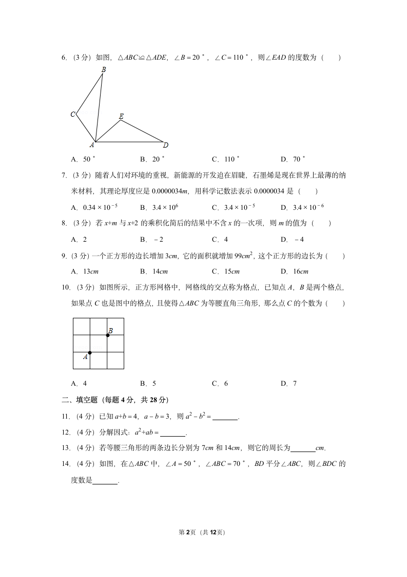 广东人教版八年级数学上册期末模拟联考试卷含答案.docx第2页