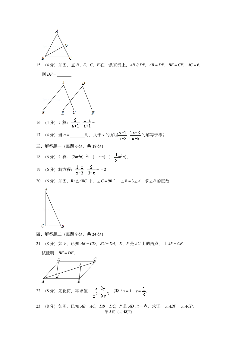 广东人教版八年级数学上册期末模拟联考试卷含答案.docx第3页