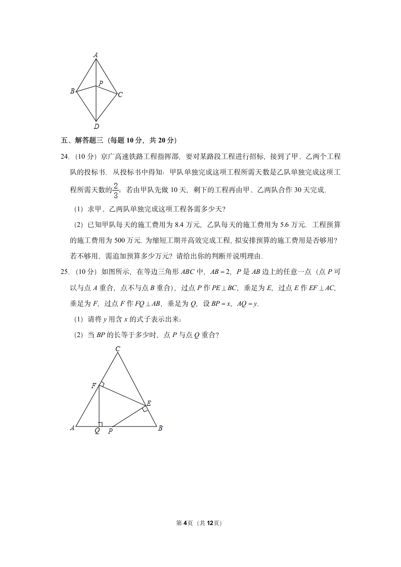 广东人教版八年级数学上册期末模拟联考试卷含答案.docx第4页