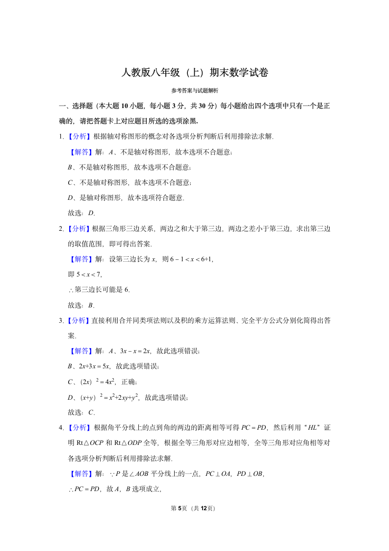 广东人教版八年级数学上册期末模拟联考试卷含答案.docx第5页