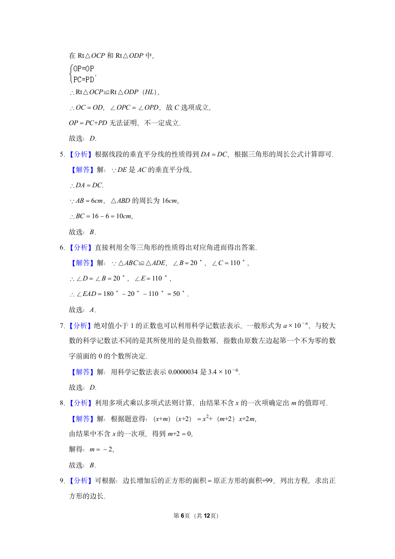 广东人教版八年级数学上册期末模拟联考试卷含答案.docx第6页